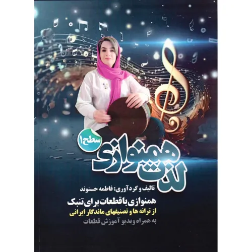 لذت همنوازی (همنوازی با قطعات برای تنبک)